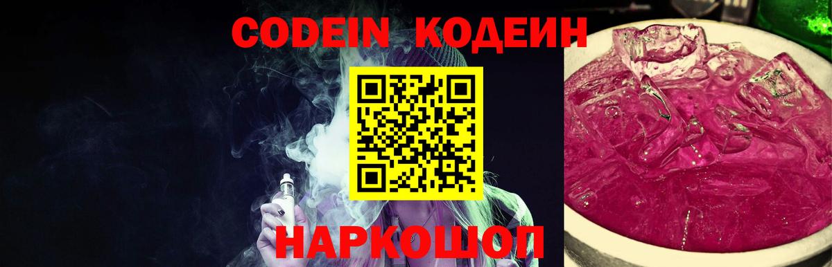 Кодеин напиток Lean (лин)  Кодеин Purple Drank  Вход с VPN  Орёл 